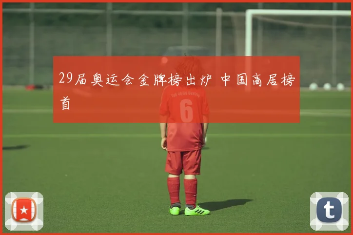 29届奥运会金牌榜出炉 中国高居榜首