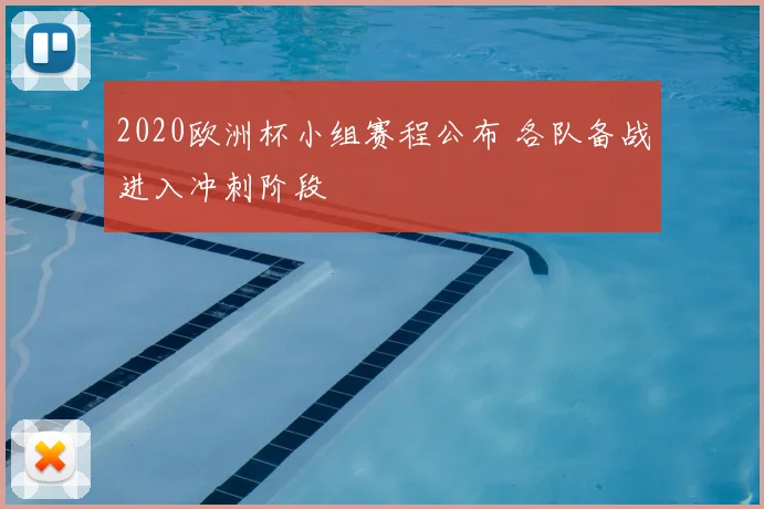 2020欧洲杯小组赛程公布 各队备战进入冲刺阶段