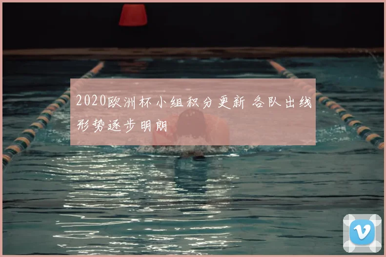 2020欧洲杯小组积分更新 各队出线形势逐步明朗