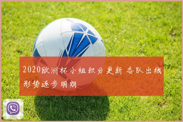 2020欧洲杯小组积分更新 各队出线形势逐步明朗