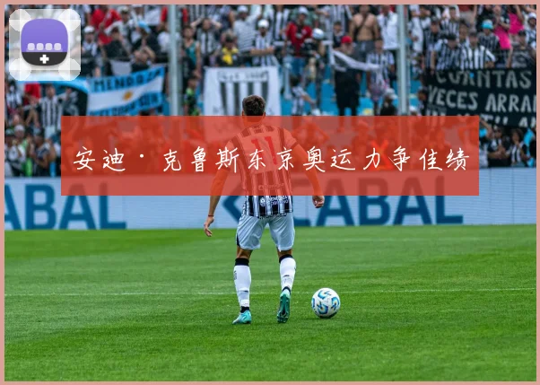 安迪·克鲁斯东京奥运力争佳绩