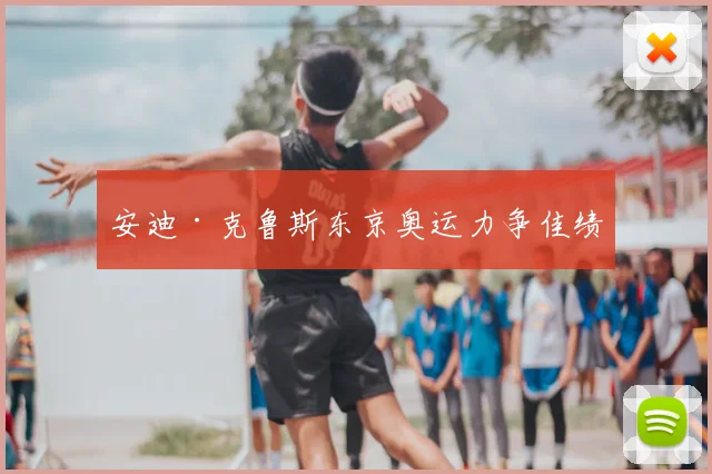 安迪·克鲁斯东京奥运力争佳绩