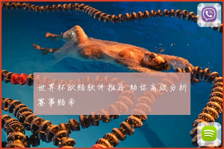 世界杯欧赔软件推荐 助你高效分析赛事赔率