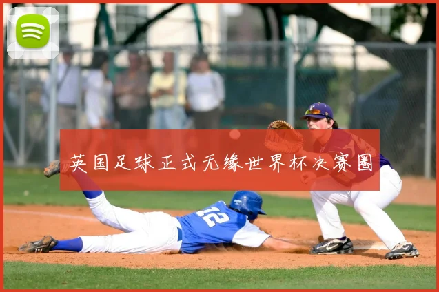 英国足球正式无缘世界杯决赛圈