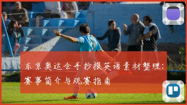 东京奥运会手抄报英语素材整理:赛事简介与观赛指南