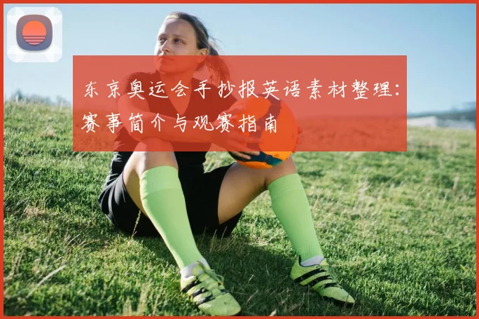 东京奥运会手抄报英语素材整理:赛事简介与观赛指南