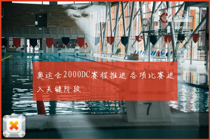 奥运会2000DC赛程推进 各项比赛进入关键阶段