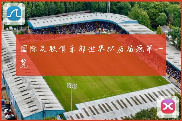 国际足联俱乐部世界杯历届冠军一览