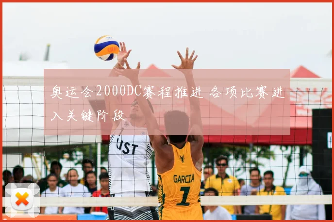 奥运会2000DC赛程推进 各项比赛进入关键阶段