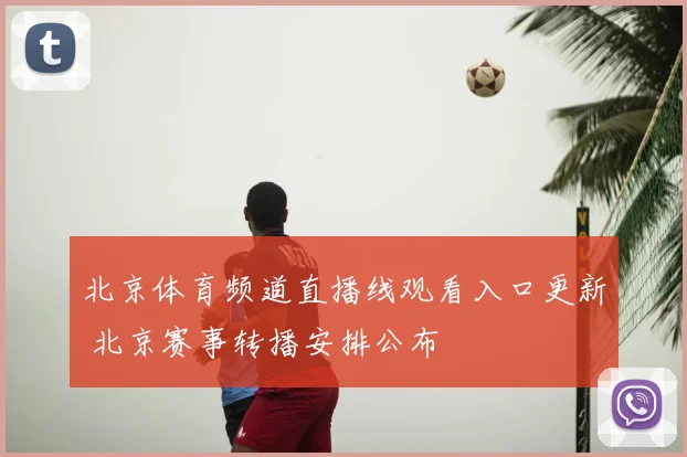 北京体育频道直播线观看入口更新 北京赛事转播安排公布