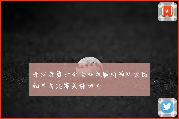 开拓者勇士全场回放解析两队攻防细节与比赛关键回合