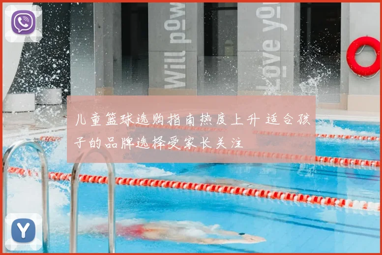 儿童篮球选购指南热度上升 适合孩子的品牌选择受家长关注