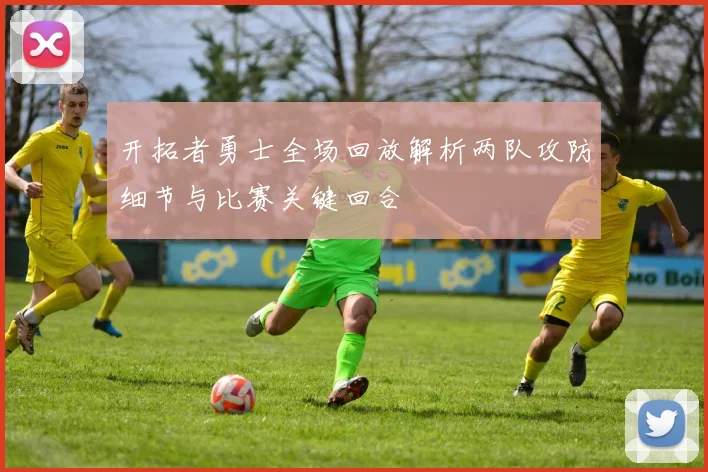 开拓者勇士全场回放解析两队攻防细节与比赛关键回合