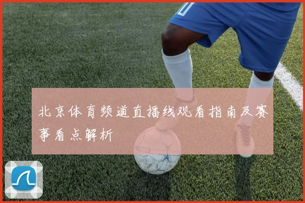 北京体育频道直播线观看指南及赛事看点解析