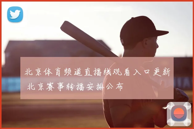 北京体育频道直播线观看入口更新 北京赛事转播安排公布