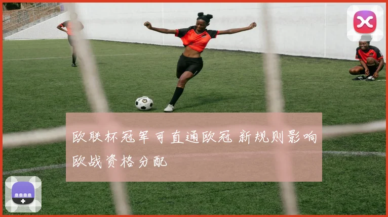 欧联杯冠军可直通欧冠 新规则影响欧战资格分配