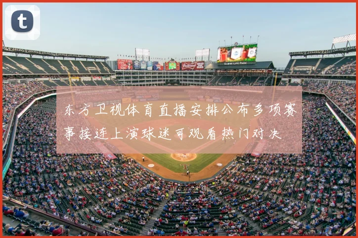 东方卫视体育直播安排公布多项赛事接连上演球迷可观看热门对决