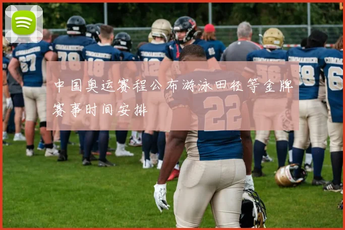 中国奥运赛程公布游泳田径等金牌赛事时间安排