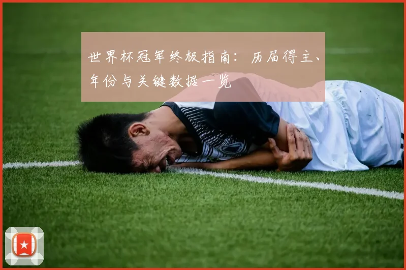 世界杯冠军终极指南：历届得主、年份与关键数据一览