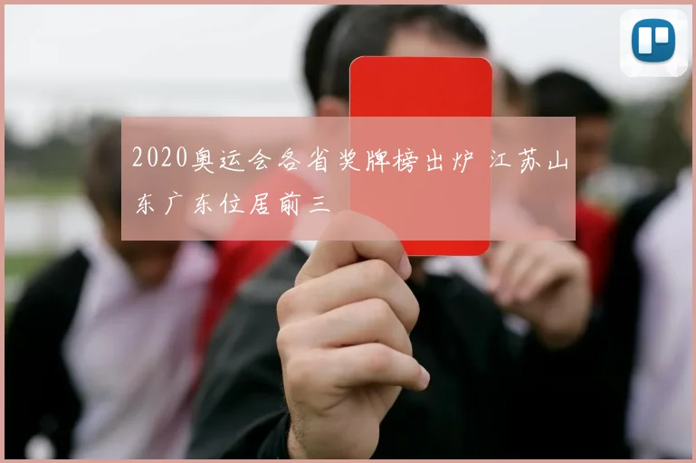 2020奥运会各省奖牌榜出炉 江苏山东广东位居前三