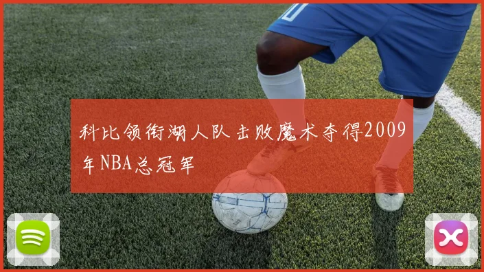 科比领衔湖人队击败魔术夺得2009年NBA总冠军
