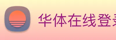 华体在线登录入口 logo
